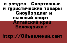  в раздел : Спортивные и туристические товары » Сноубординг и лыжный спорт . Алтайский край,Белокуриха г.